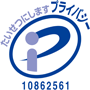 プライバシーマーク制度